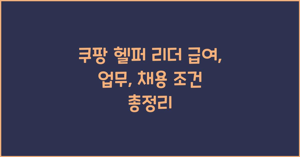 쿠팡 헬퍼 리더