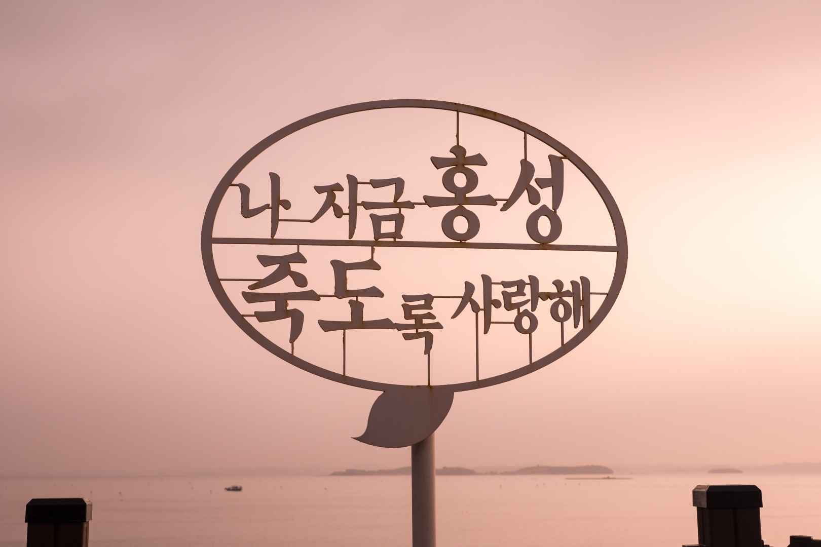 남당 노을전망대