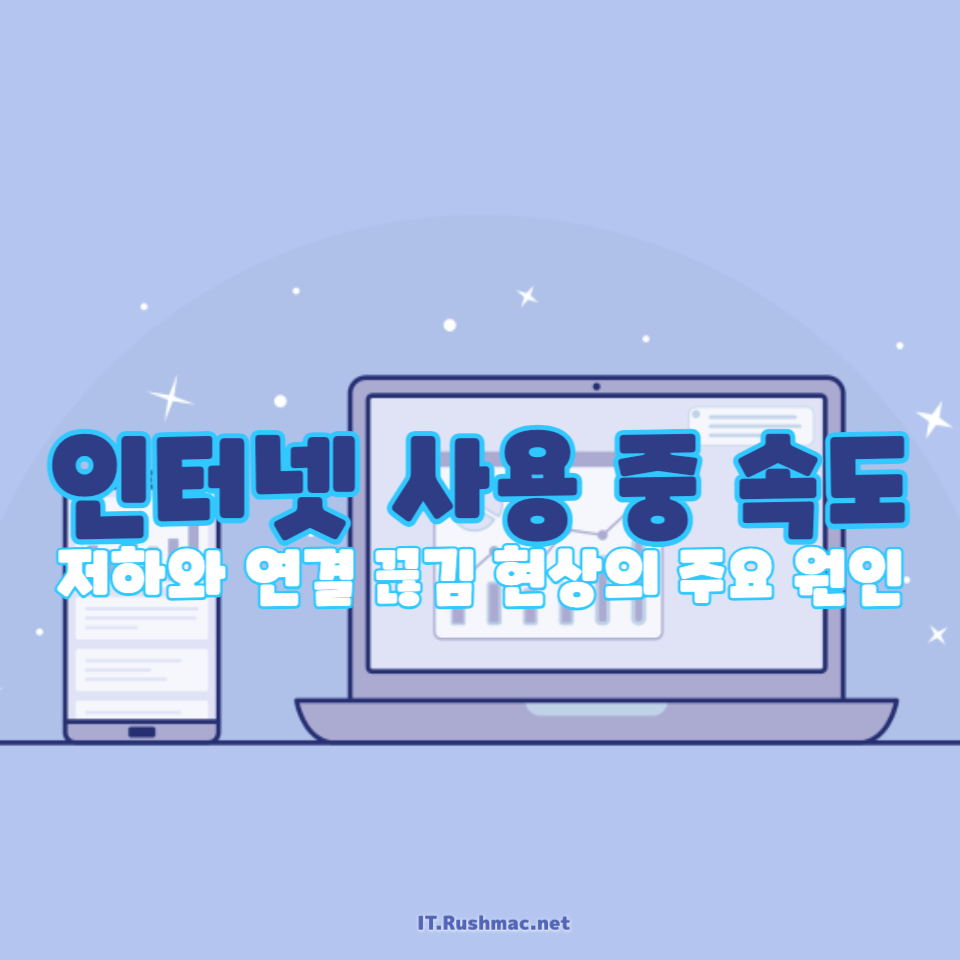 인터넷 사용 중 속도