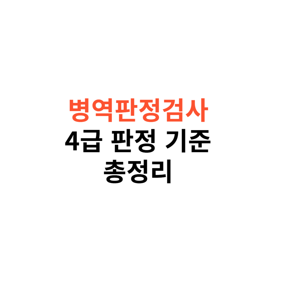 4급 판정 기준