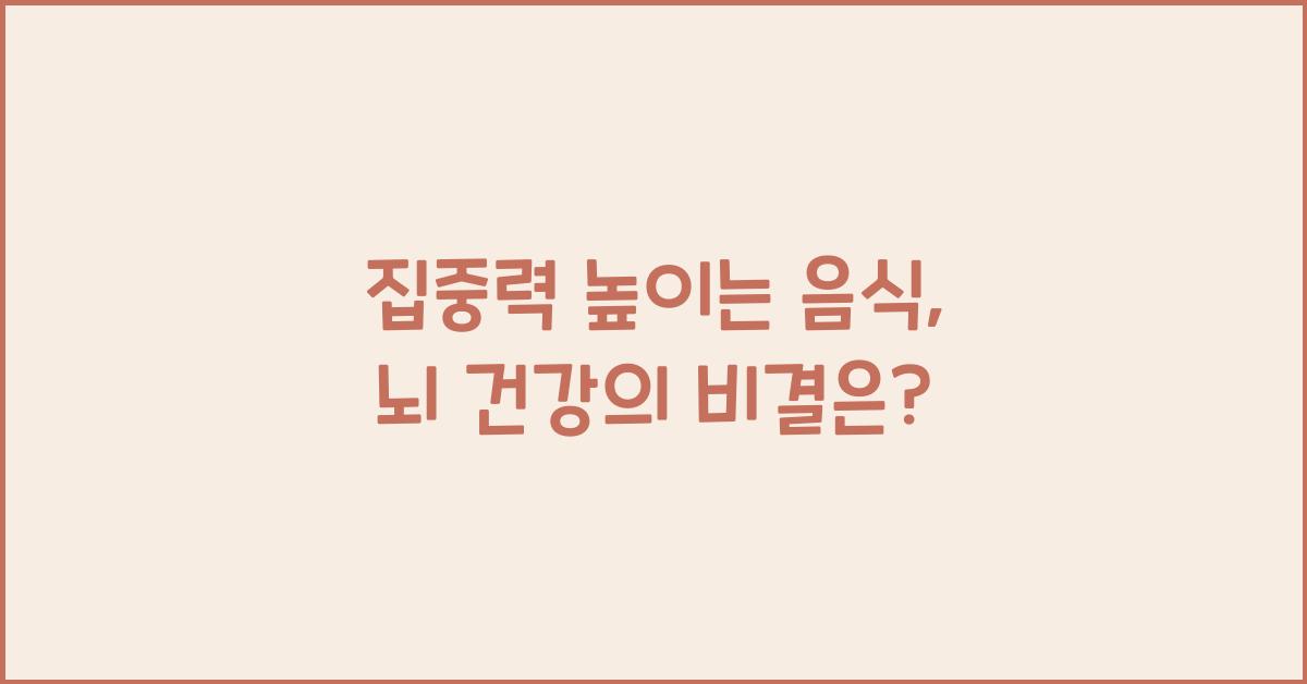 집중력 높이는 음식