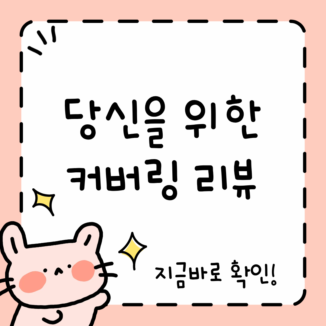 커버링 후기