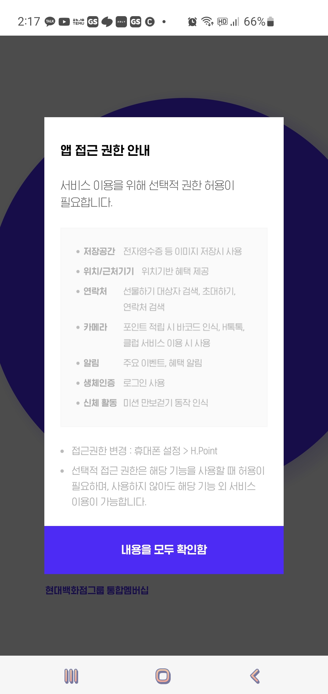 HPOINT 어플 다운 받고 권한 안내