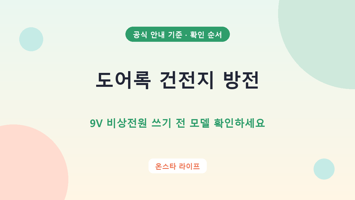 도어록 건전지 방전, 9V 비상전원 쓰기 전 모델 확인하세요 확인 순서