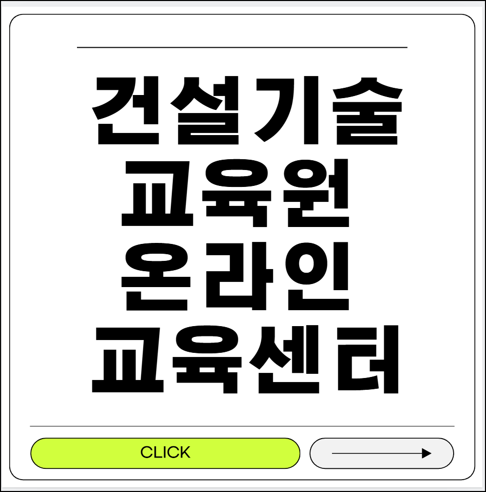 건설기술교육원 온라인 교육센터