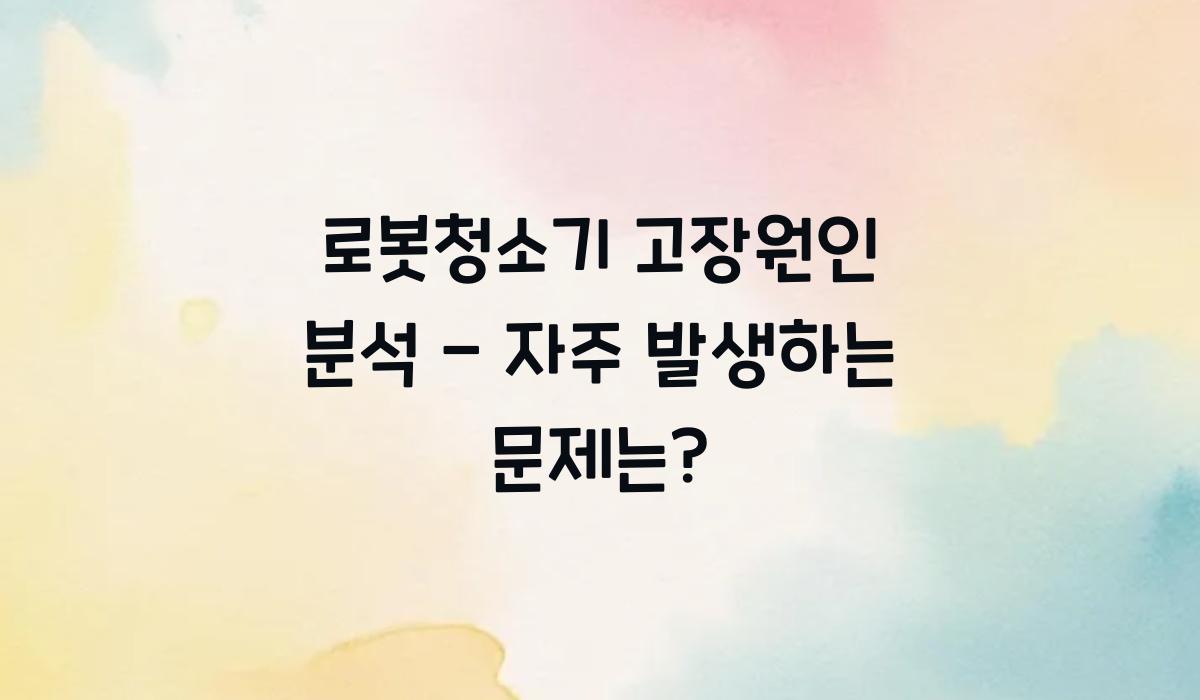 로봇청소기 고장원인