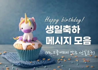 생일축하 메세지 축하문구 예시_12