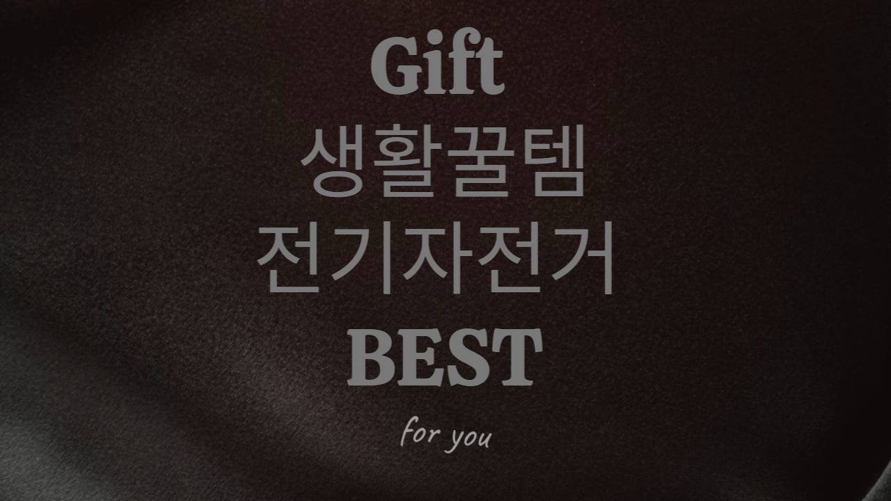 생활-꿀템-전기-자전거