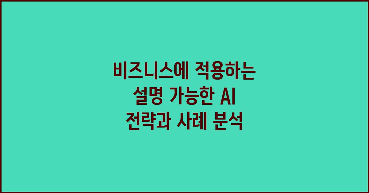 비즈니스에 적용하는 설명 가능한 AI