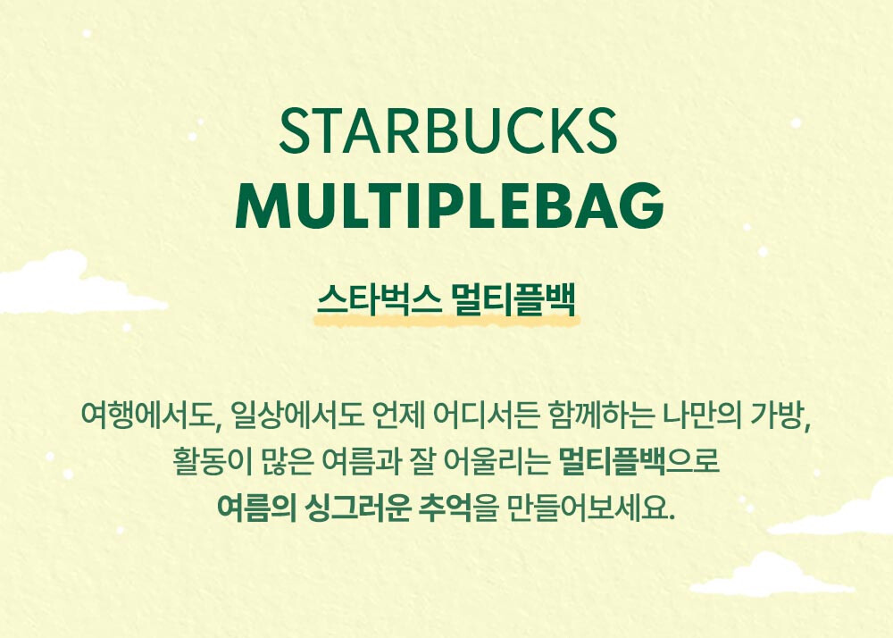 2025년 써머 프리퀀시 증정품 ② 스타벅스 멀티플백
