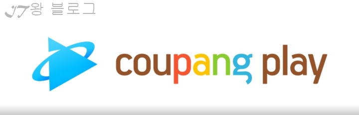 쿠팡플레이