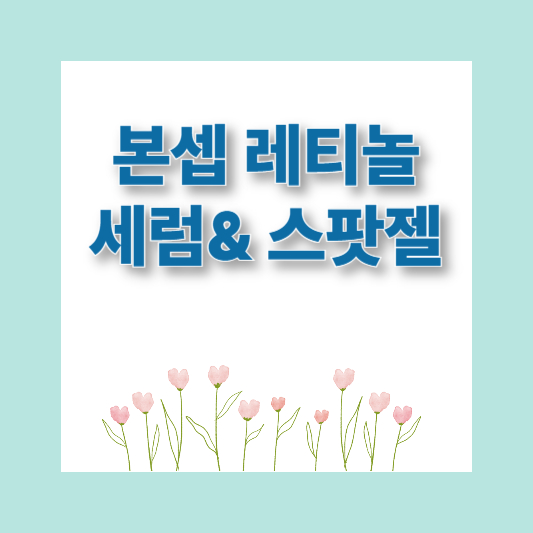 다이소화장품 추천 핫템 TOP 9