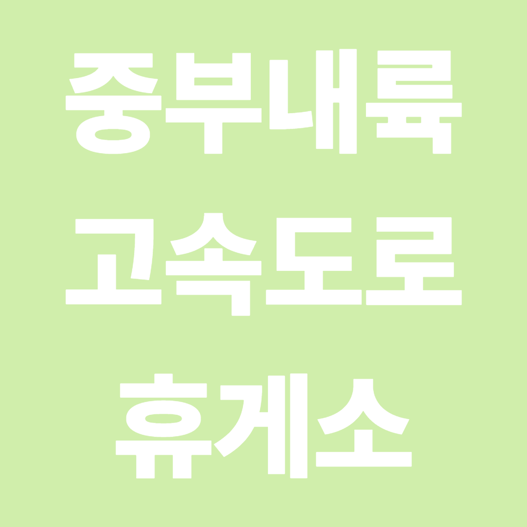 중부내륙고속도로 휴게소 순서 & 맛집