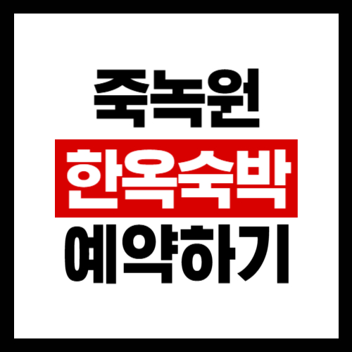 담양-죽녹원-한옥숙박-예약