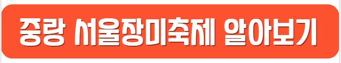 중랑_서울장미축제