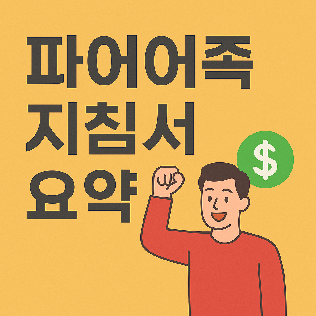파이어족 지침서의 요약