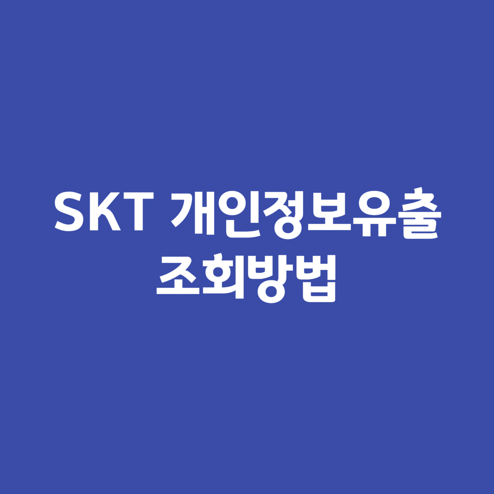 SKT-개인정보유출-조회방법