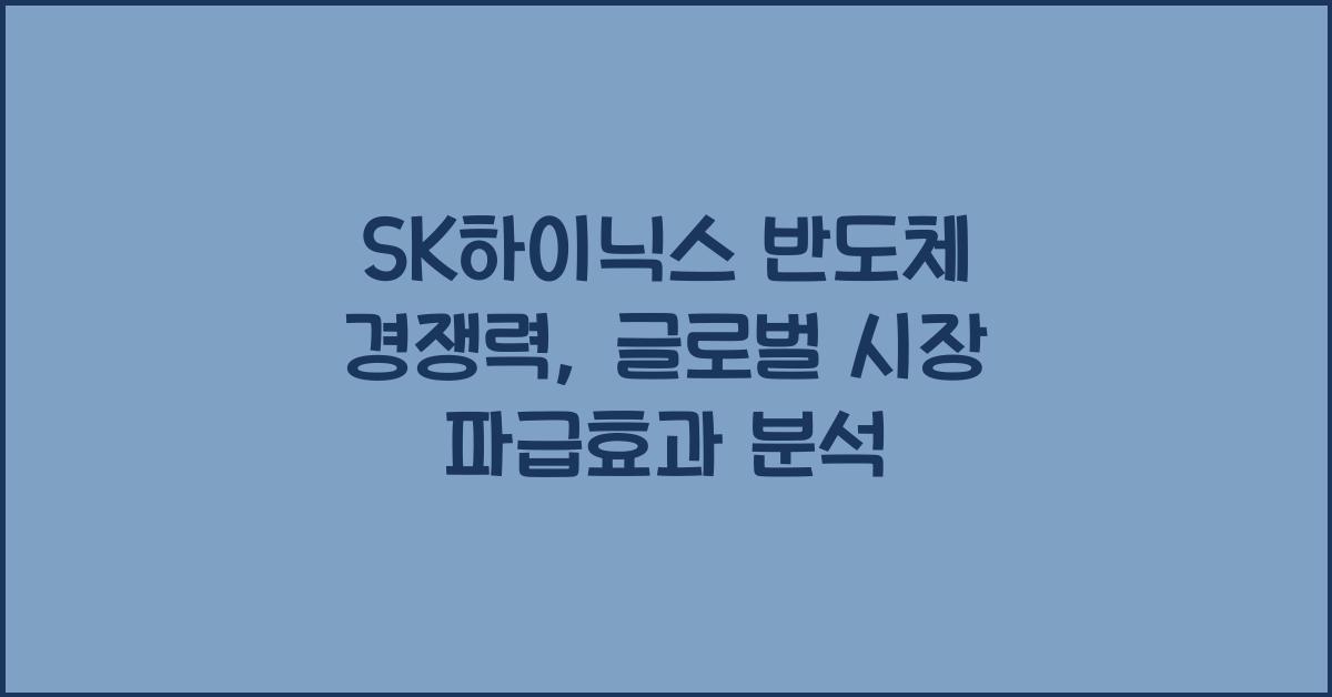SK하이닉스 반도체 경쟁력