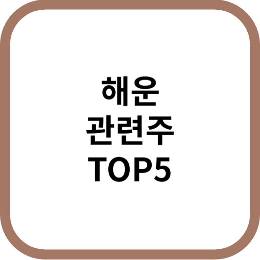 해운관련주대장주수혜주TOP5_썸네일