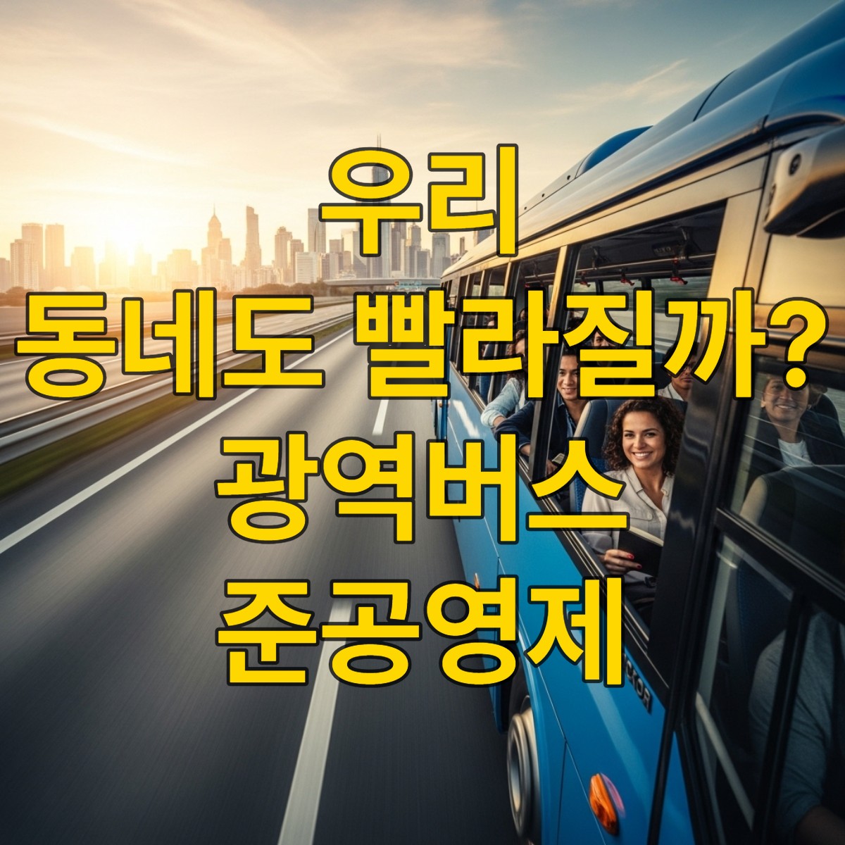 2025년 광역버스 준공영제 선정으로 더 쾌적한 출퇴근을 기대하는 시민들을 태운 파란색 광역버스