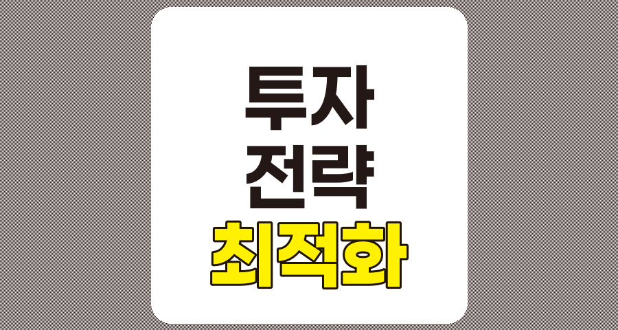 매개변수 최적화를 통한 성공적인 투자 전략 관련 정보