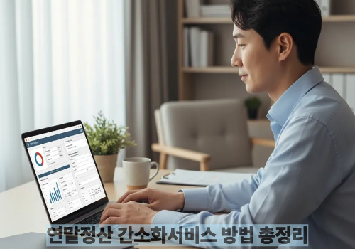 연말정산 간소화서비스 방법 총정리