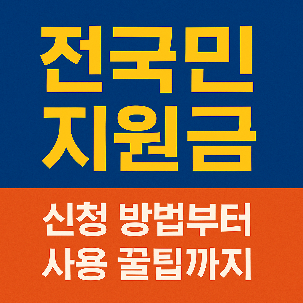 전국민 지원금 신청 방법 총정리