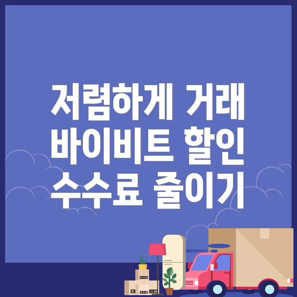 바이비트 수수료 할인
