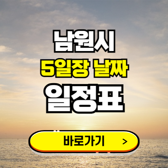 남원 5일장 날짜 보기 ❘ 전통시장 일정표 장날표 보는곳