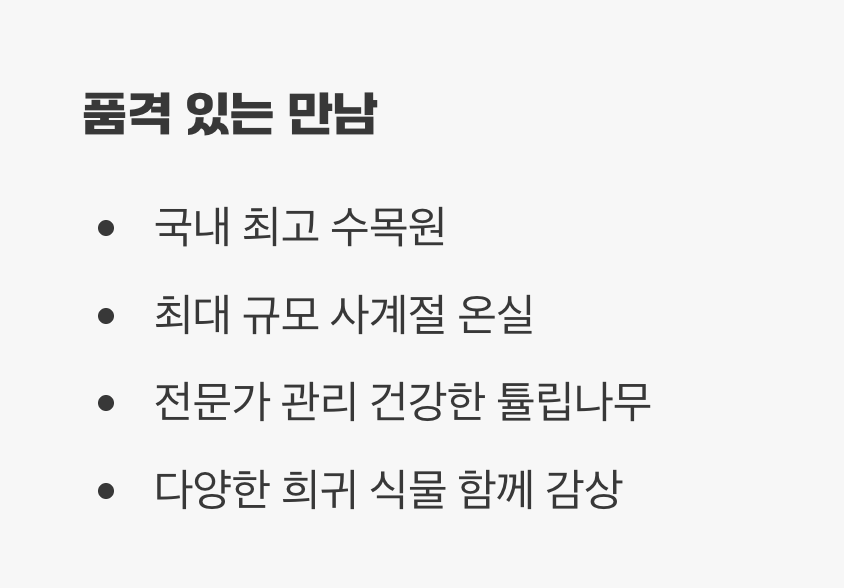 국립세종수목원: 품격 있는 꽃과의 만남