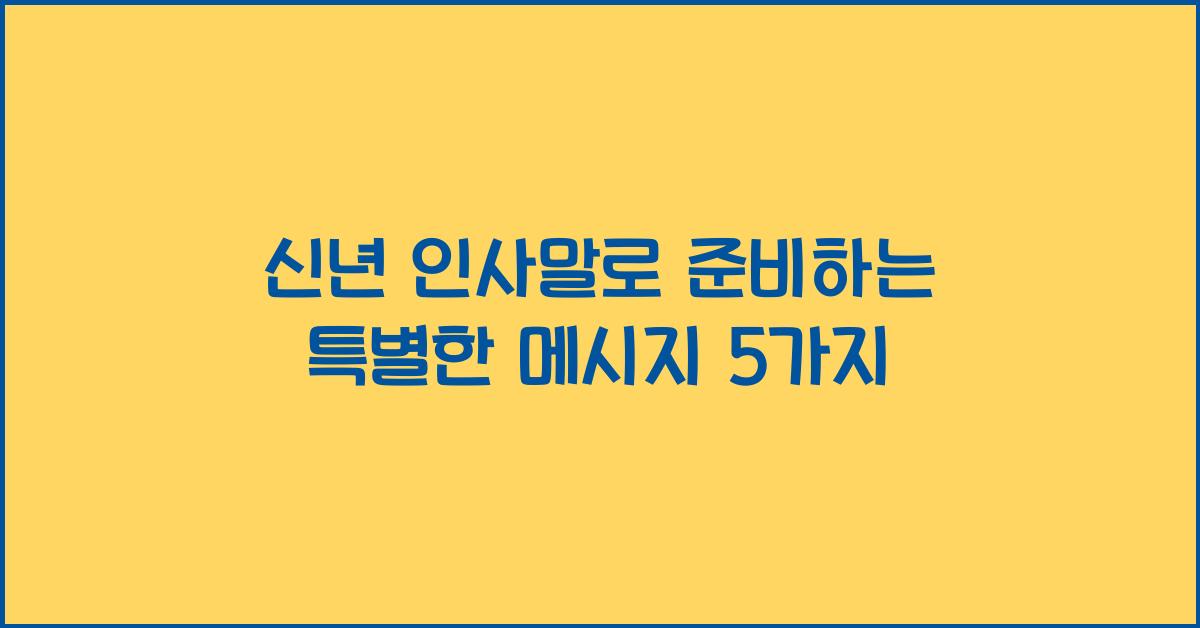 신년 인사말