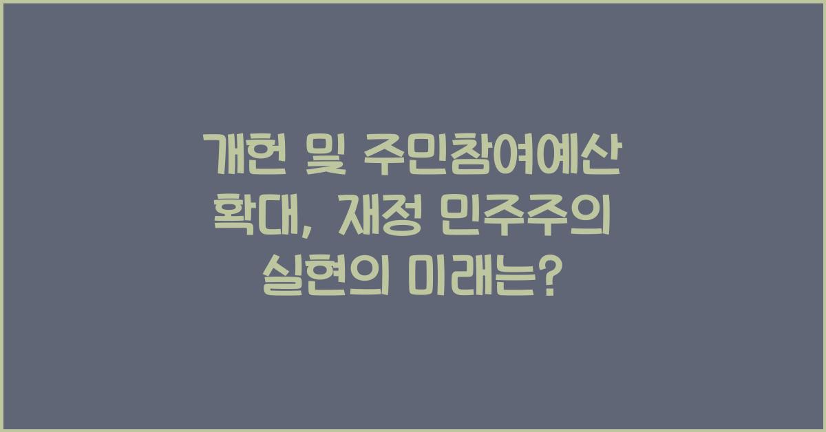 개헌, 주민 참여 예산 제도 확대, 재정 민주주의 실현 방안은?