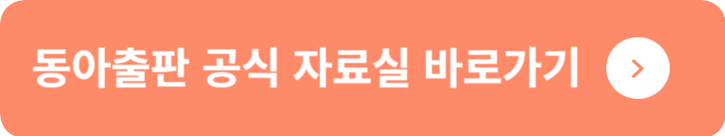 동아출판 공식 자료실 바로가기