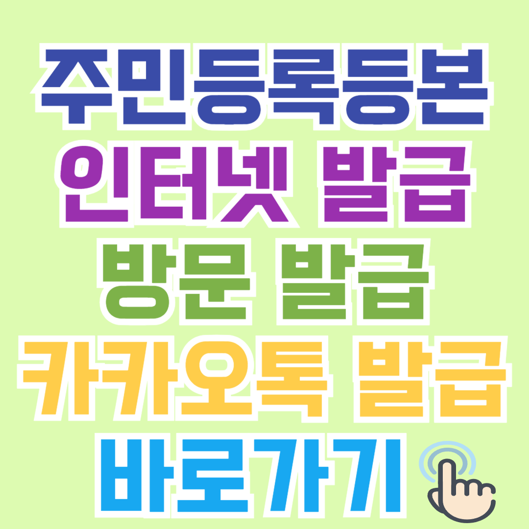 주민등록등본 발급받기