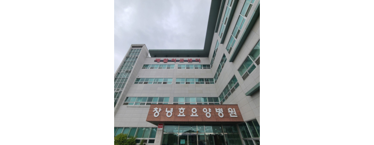 창녕군 근처 한의원 추천 잘하는곳 유명한곳 가격 비용 금액 후기 추나 침치료 한방병원 -
의료법인창녕성산의료재단창녕효요양병원
창녕군 한의원