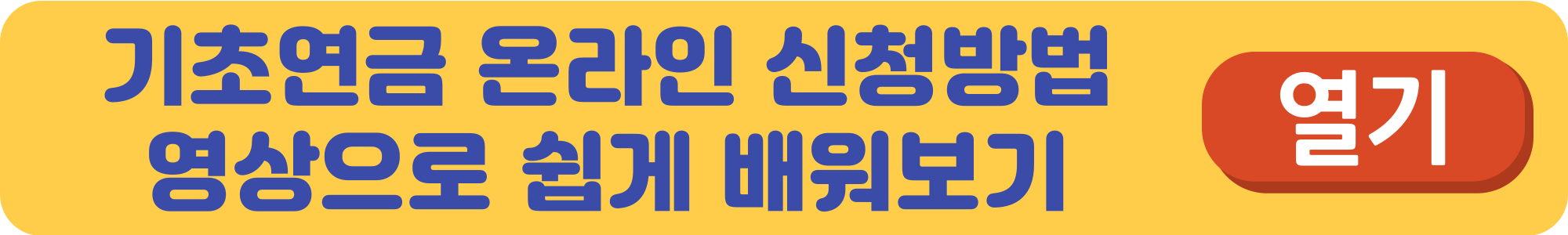 기초연금-수급자격