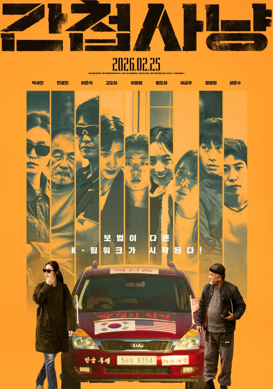 엉화 <간첩사냥> 포스터