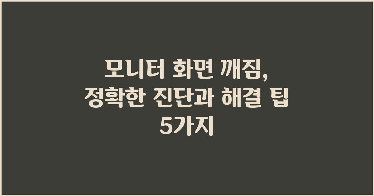 모니터 화면 깨짐,  정확한 진단과 해결