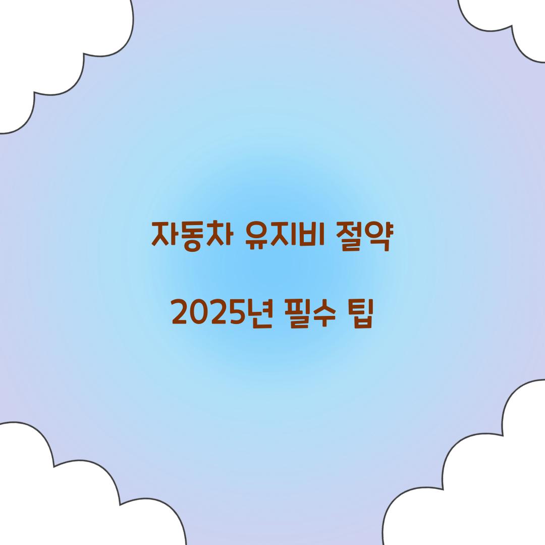 자동차 유지비 절약