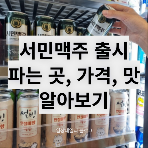 서민맥주 출시