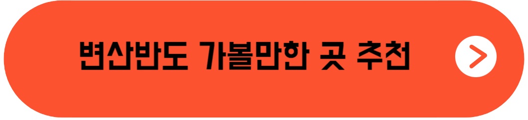 변산반도 가볼만한 곳