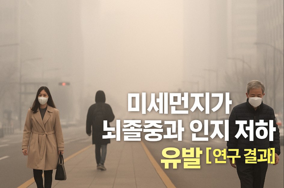 안개처럼 뿌옇게 흐린 도시 거리에서 여러 사람이 마스크를 쓰고 걷고 있다. 배경에는 미세먼지로 시야가 흐려진 고층 건물들이 희미하게 보인다. 이미지 상단에는 "미세먼지가 뇌졸중과 인지 저하를 유발 [연구 결과]"라는 문구가 선명하게 삽입되어 있다.
