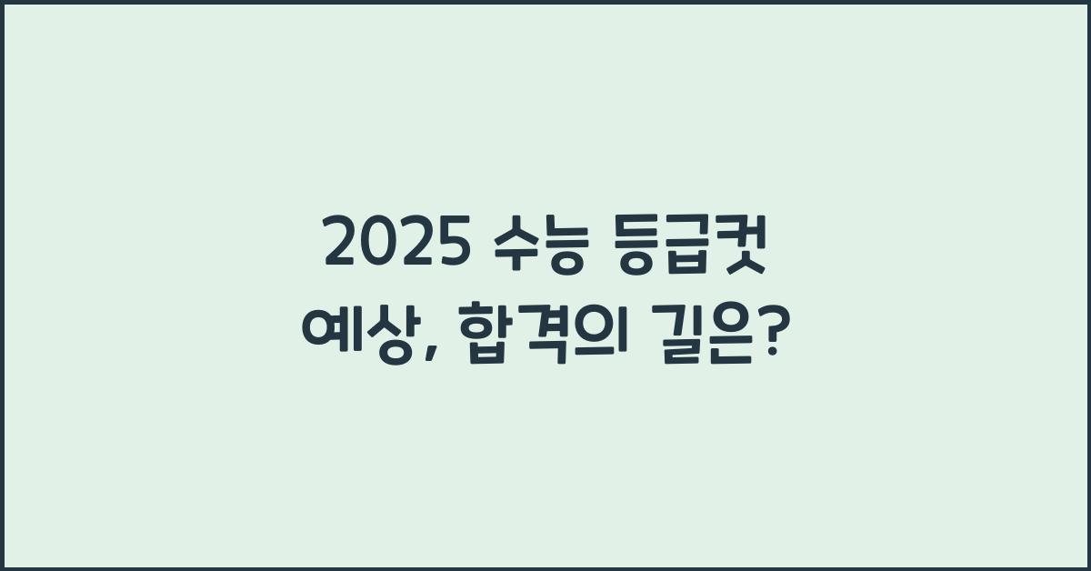 2025 수능 등급컷