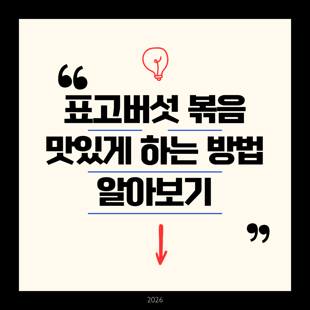 표고버섯볶음 맛있게 하는 방법 - 2026년 완벽 가이드 황금레시피 및 프로 팁