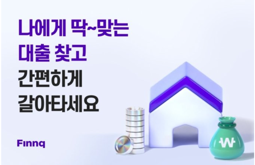 주택담보대출 갈아타기 전세대출 핀크 대환대출 플래폼
