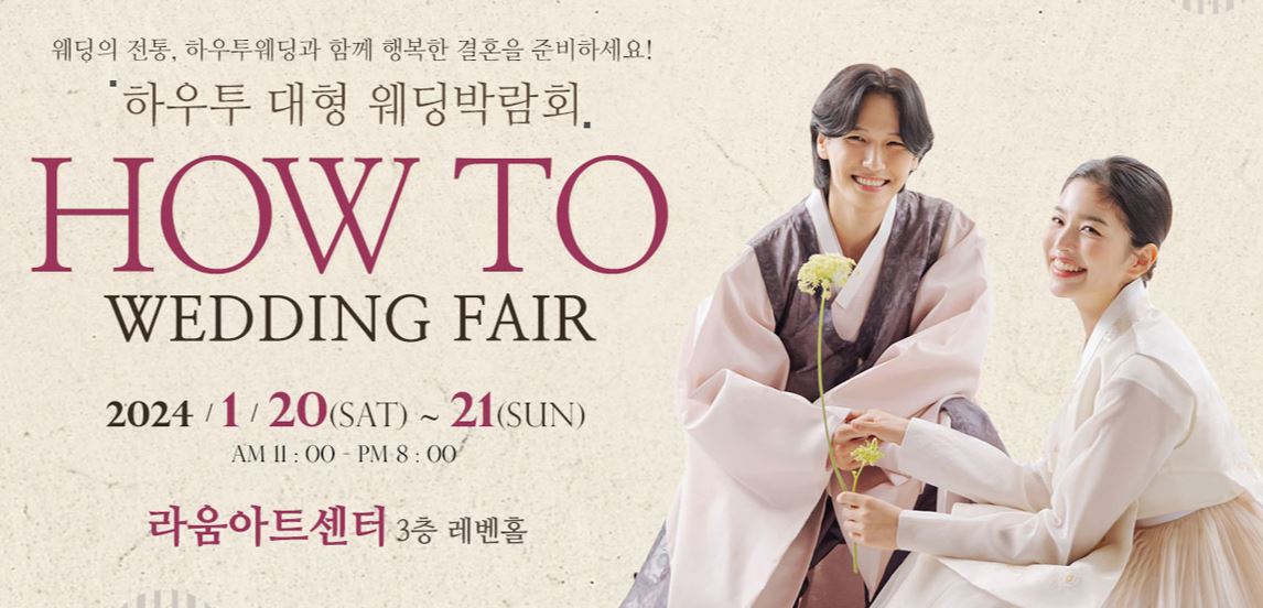 하우투 대형 웨딩박람회