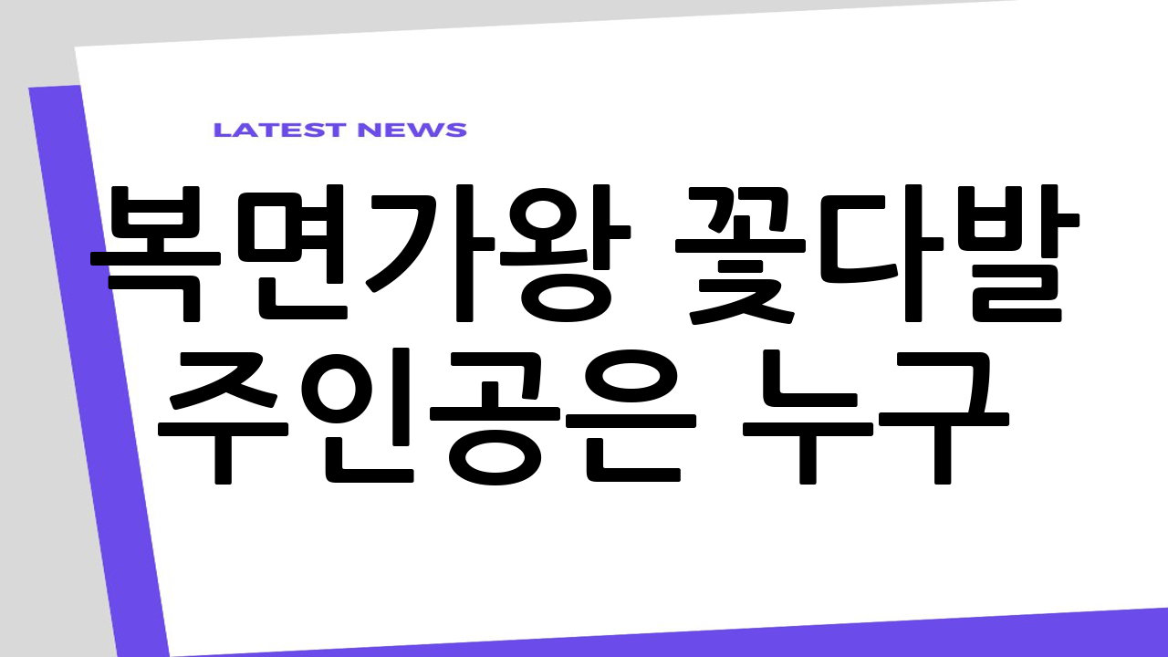 복면가왕 꽃다발 주