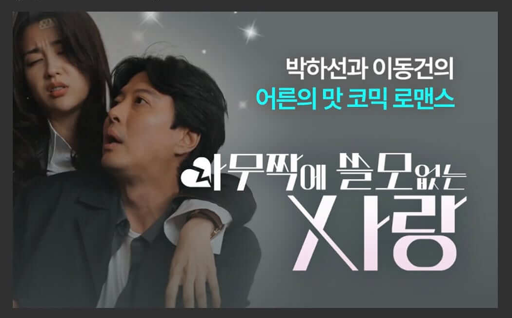 아무짝에 쓸모없는 사랑