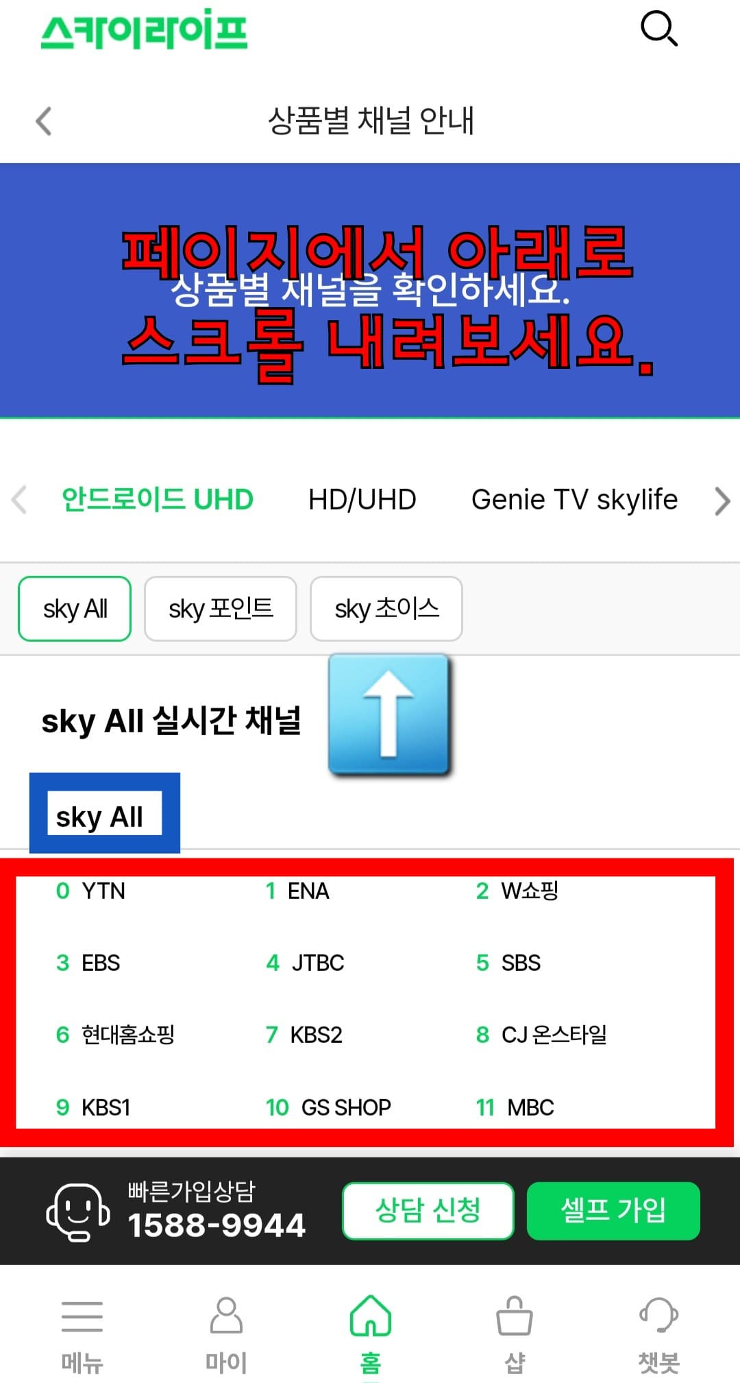 KT-SkyLife-채널번호-확인-방법-상품별-채널-안내에서는-안드로이드-UHD,-HD-및-UHD,-Genie-TV-Skylife,-Biz-사업장용,-skyAuto-등-여러-서비스의-요금제-중-사용-중인-요금제를-선택할-수-있는데요.