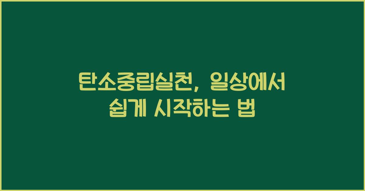 탄소중립실천